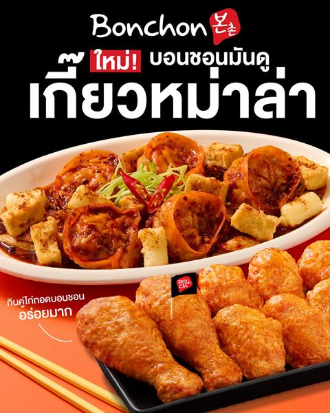 โปรโมชั่น บอนชอน ไก่ทอด