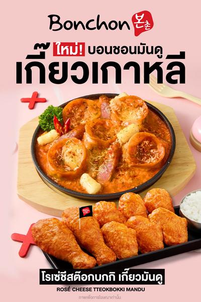 โปรโมชั่น บอนชอน ไก่ทอด