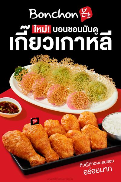 โปรโมชั่น บอนชอน ไก่ทอด