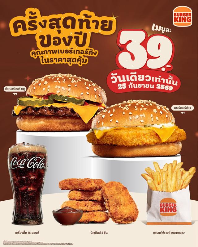 โปรโมชั่น เบอร์เกอร์คิง เบอร์เกอร์ ราคาพิเศษ BurgerKing