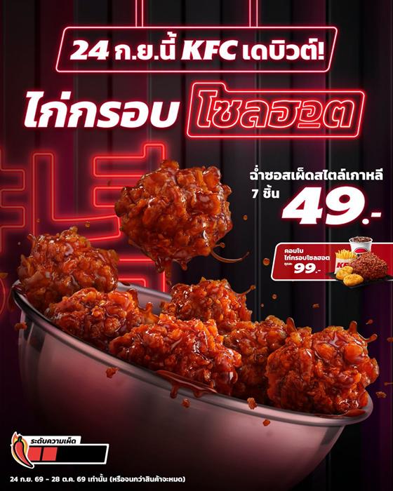 KFC260923 โปรโมชั่น KFC ไก่ทอด เดลิเวอรี่ 1150