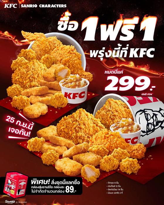 KFC260924 โปรโมชั่น KFC ไก่ทอด เดลิเวอรี่ 1150