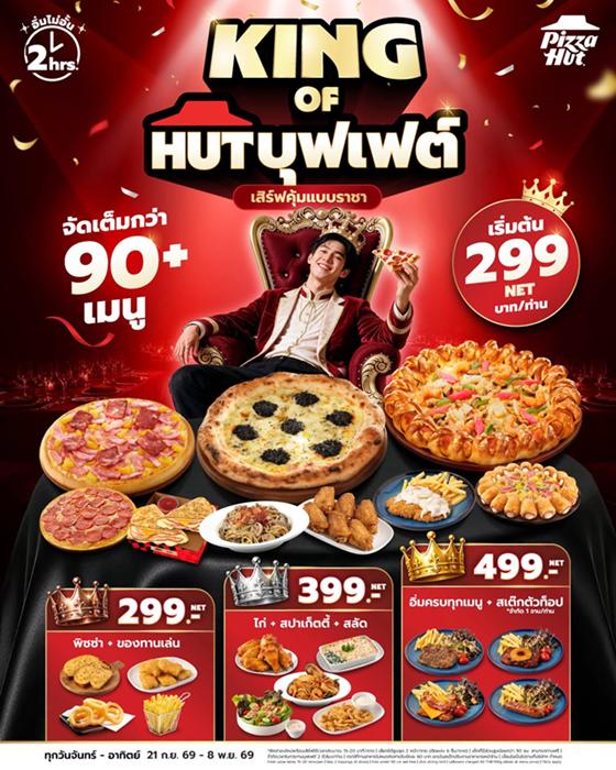 โปรโมชั่น พิซซ่าฮัท 1150 พิซซ่า บุฟเฟ่ต์ ราคาพิเศษ