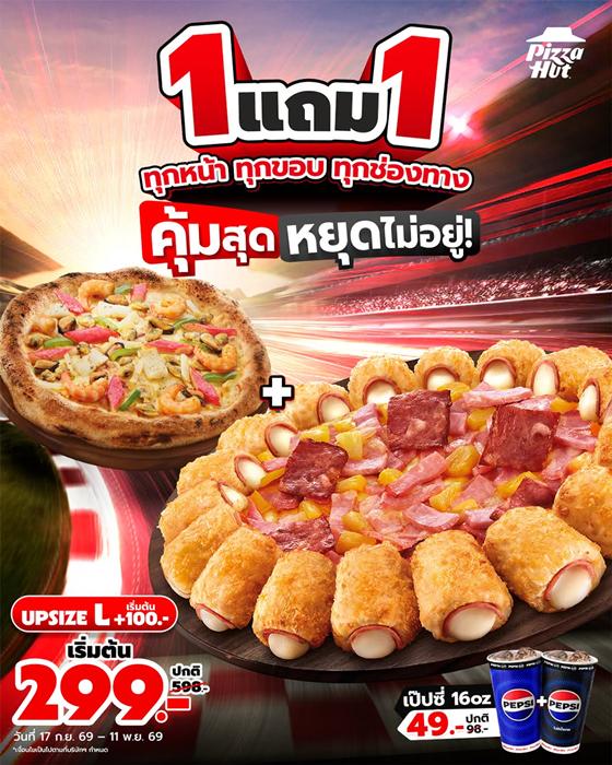 โปรโมชั่น พิซซ่าฮัท 1150 พิซซ่า ราคาพิเศษ 1 แถม 1 ฟรี