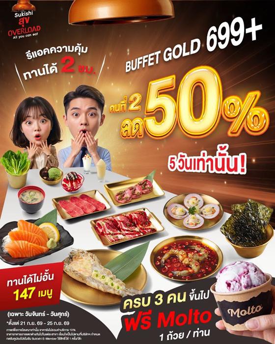 โปรโมชั่น ซูกิชิ Sukishi สุข Overload บุฟเฟ่ต์