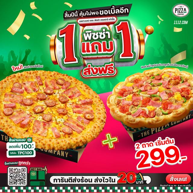 โปรโมชั่น เดอะ พิซซ่า คอมปะนี 1112