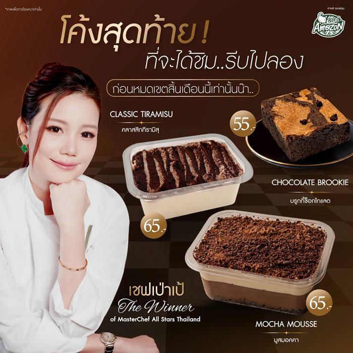 โปรโมชั่น คาเฟ่ อเมซอน เครื่องดื่ม ราคาพิเศษ