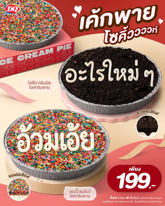 โปรโมชั่น แดรี่ควีน ไอศกรีม บลิซซาร์ด