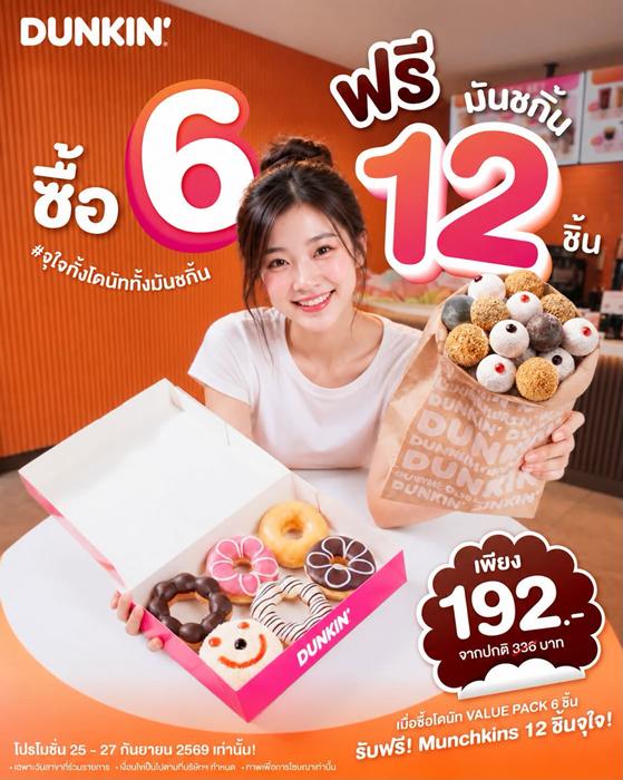 โปรโมชั่น ดังกิ้น โดนัท ราคาพิเศษ