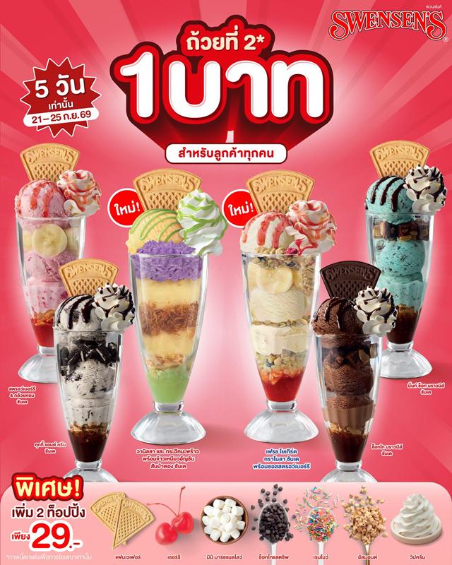 โปรโมชั่น สเวนเซ่นส์ ไอศกรีม ราคาพิเศษ