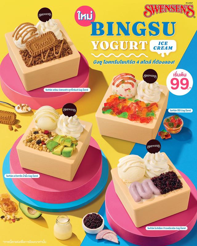 โปรโมชั่น สเวนเซ่นส์ ไอศกรีม ราคาพิเศษ