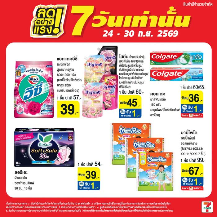 โปรโมชั่น เซเว่น ลดอย่างแรง 7 วัน สินค้า ราคา พิเศษ ที่ 7Eleven