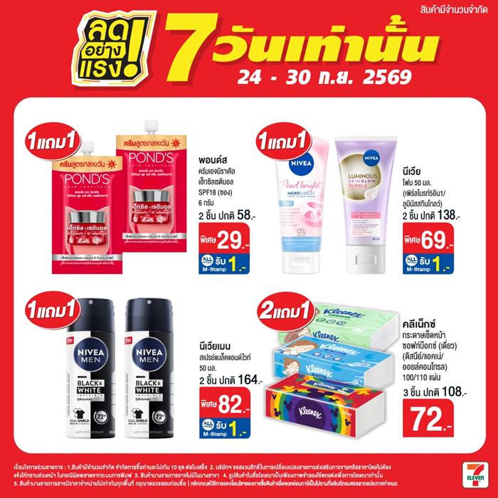 โปรโมชั่น เซเว่น ลดอย่างแรง 7 วัน สินค้า ราคา พิเศษ ที่ 7Eleven
