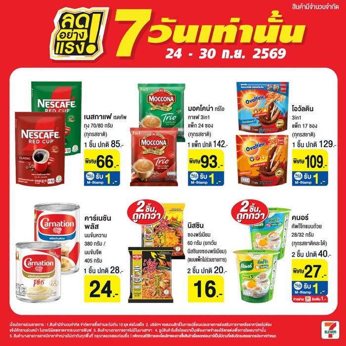 โปรโมชั่น เซเว่น ลดอย่างแรง 7 วัน สินค้า ราคา พิเศษ ที่ 7Eleven