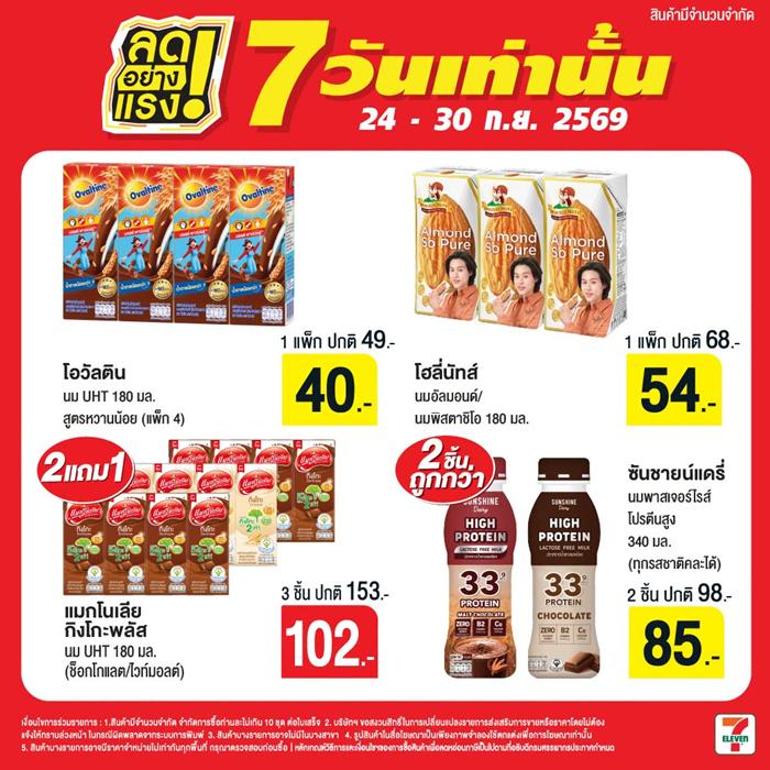 โปรโมชั่น เซเว่น ลดอย่างแรง 7 วัน สินค้า ราคา พิเศษ ที่ 7Eleven
