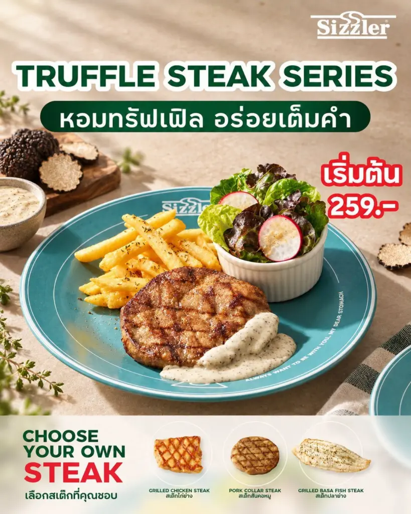 โปรโมชั่น Sizzler TRUFFLE STEAK SERIES พร้อม สลัดบาร์ ไม่อั้น