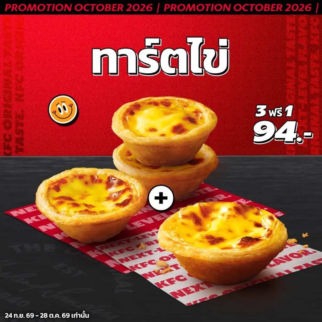 โปรโมชั่น KFC ทาร์ตไข่ ซื้อ 3 ฟรี 1