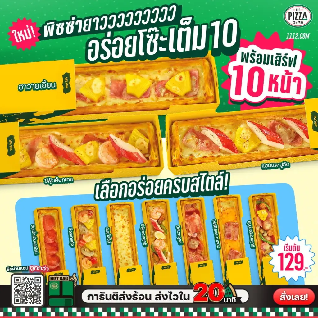 โปรโมชั่น The Pizza Company พิซซ่ายาว