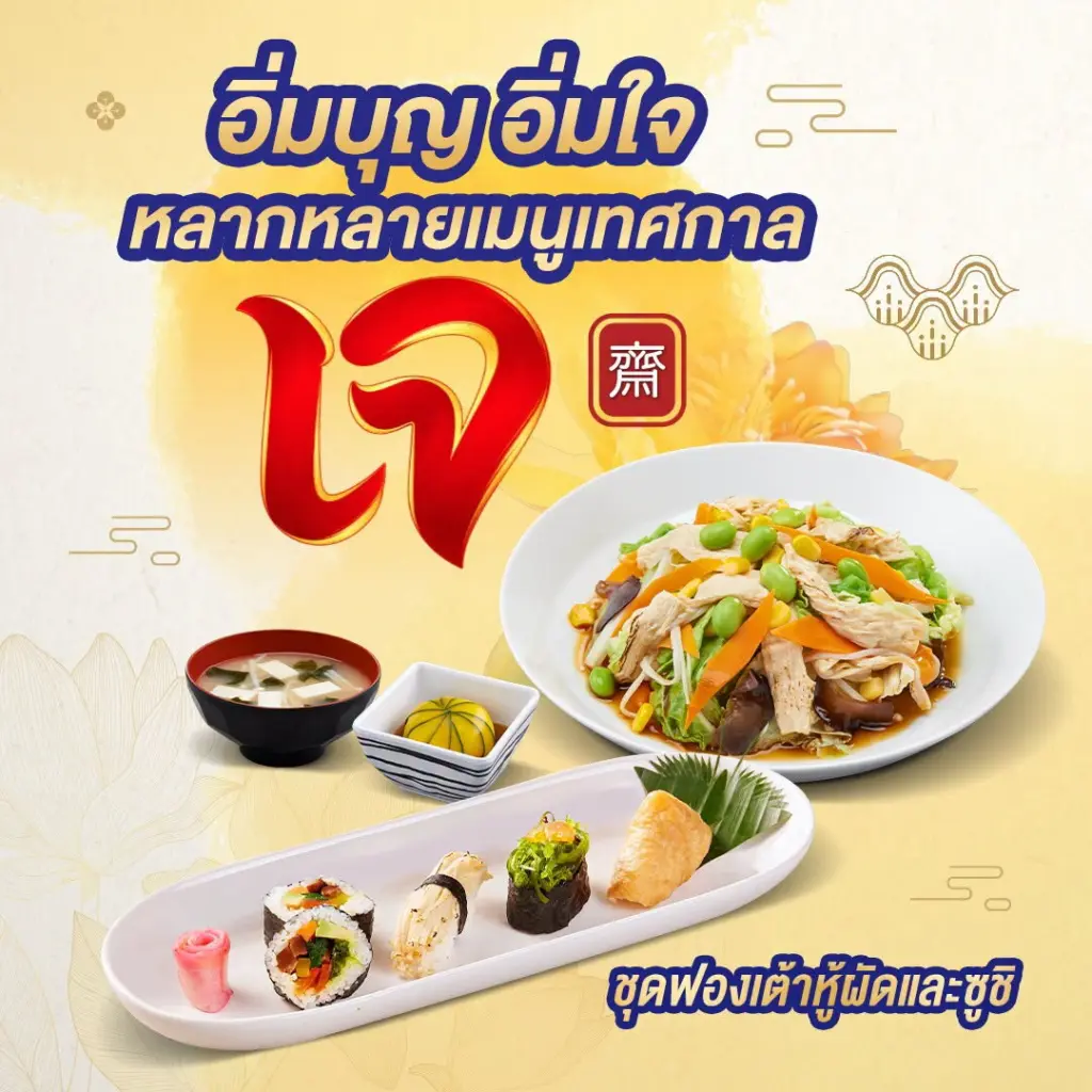 โปรโมชั่น ฟูจิ เมนูเจ ต้อนรับ เทศกาล กินเจ 2569