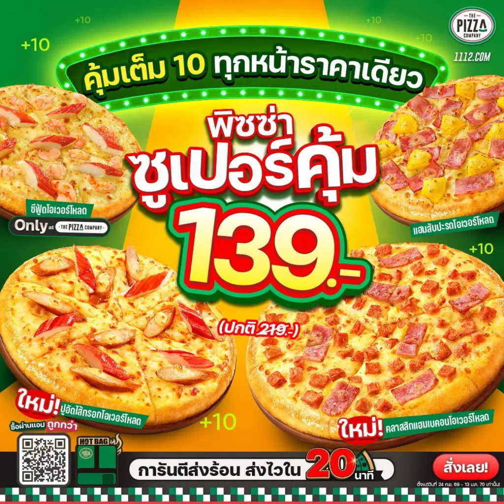 โปรโมชั่น The Pizza Company พิซซ่า ซูเปอร์คุ้ม 139.-