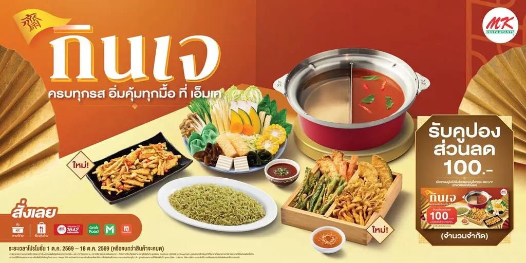 โปรโมชั่น MK เมนูเจ เทศกาล กินเจ 2569 สุกี้ เจ