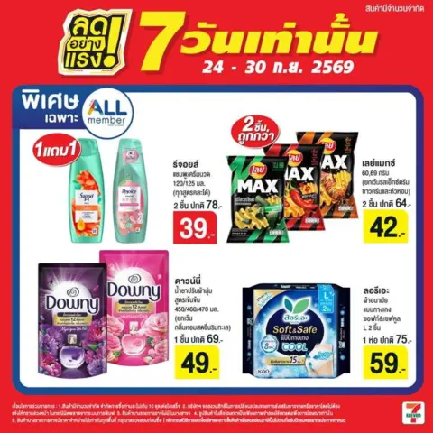7-Eleven โปรเซเว่น ลดอย่างแรง 7 วันเท่านั้น 24–30 ก.ย. 2569 — รูปที่ 2
