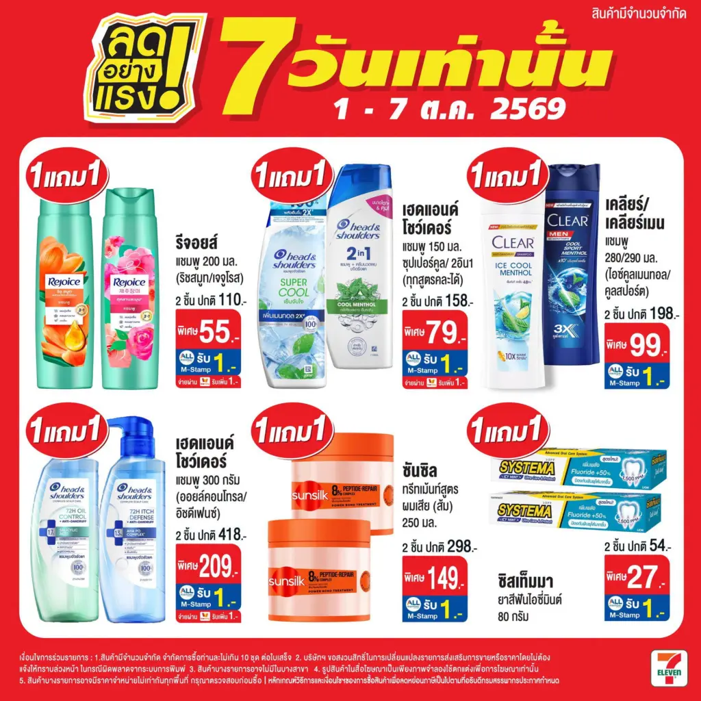 7-Eleven โปรเซเว่น ลดอย่างแรง 7 วันเท่านั้น 1 – 7 ตุลาคม 2569