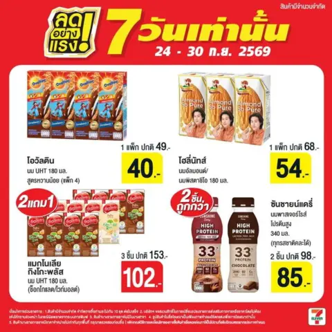7-Eleven โปรเซเว่น ลดอย่างแรง 7 วันเท่านั้น 24–30 ก.ย. 2569 — รูปที่ 6