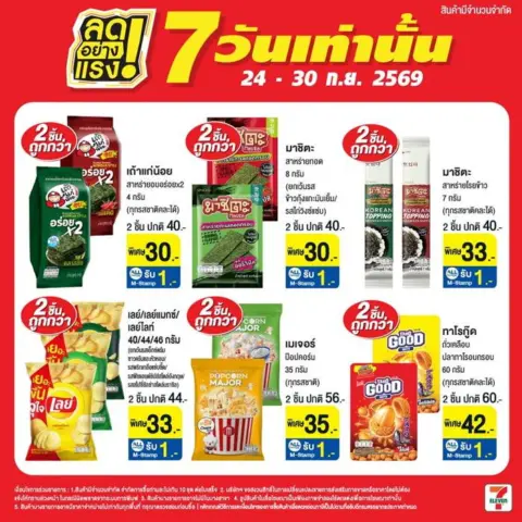 7-Eleven โปรเซเว่น ลดอย่างแรง 7 วันเท่านั้น 24–30 ก.ย. 2569 — รูปที่ 8