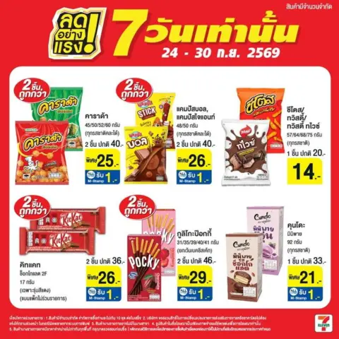 7-Eleven โปรเซเว่น ลดอย่างแรง 7 วันเท่านั้น 24–30 ก.ย. 2569 — รูปที่ 9