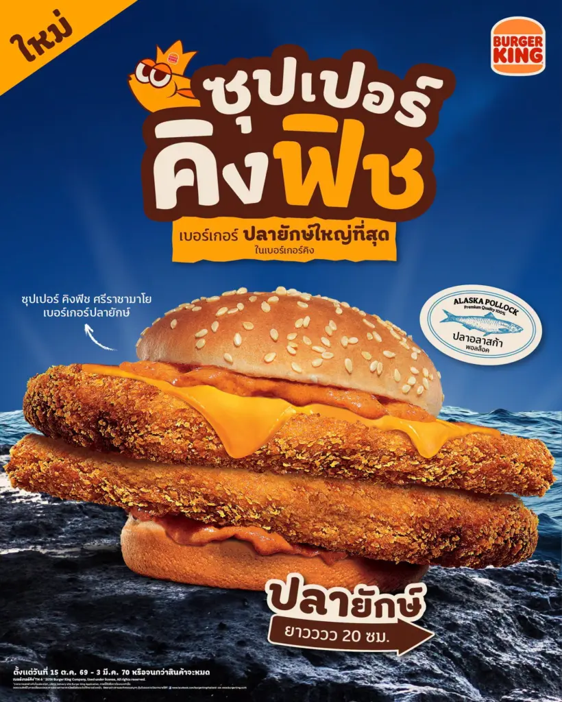โปรโมชั่น เบอร์เกอร์คิง ซุปเปอร์ คิงฟิช ศรีราชามาโย เบอร์เกอร์ปลายักษ์