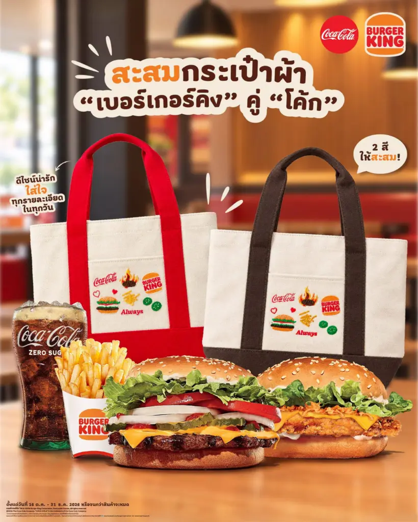 โปรโมชั่น กระเป๋าผ้า เบอร์เกอร์คิง คู่ โค้ก รับฟรี กระเป๋าผ้า เมื่อซื้อชุดที่ร่วมรายการ