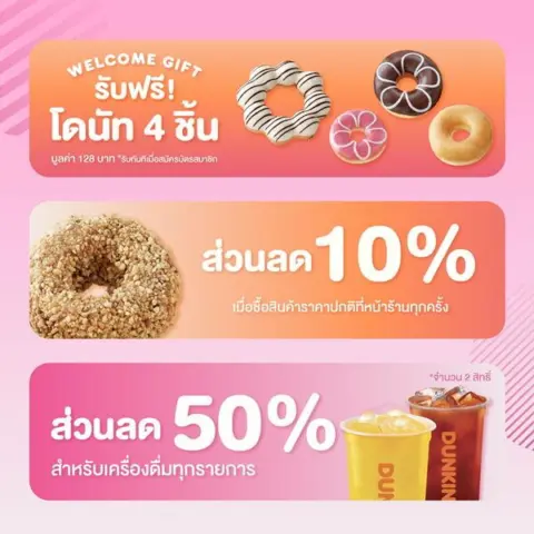 Dunkin’ Membership 199.- รับฟรีโดนัท 4 ชิ้น + ส่วนลด 10% — รูปที่ 2