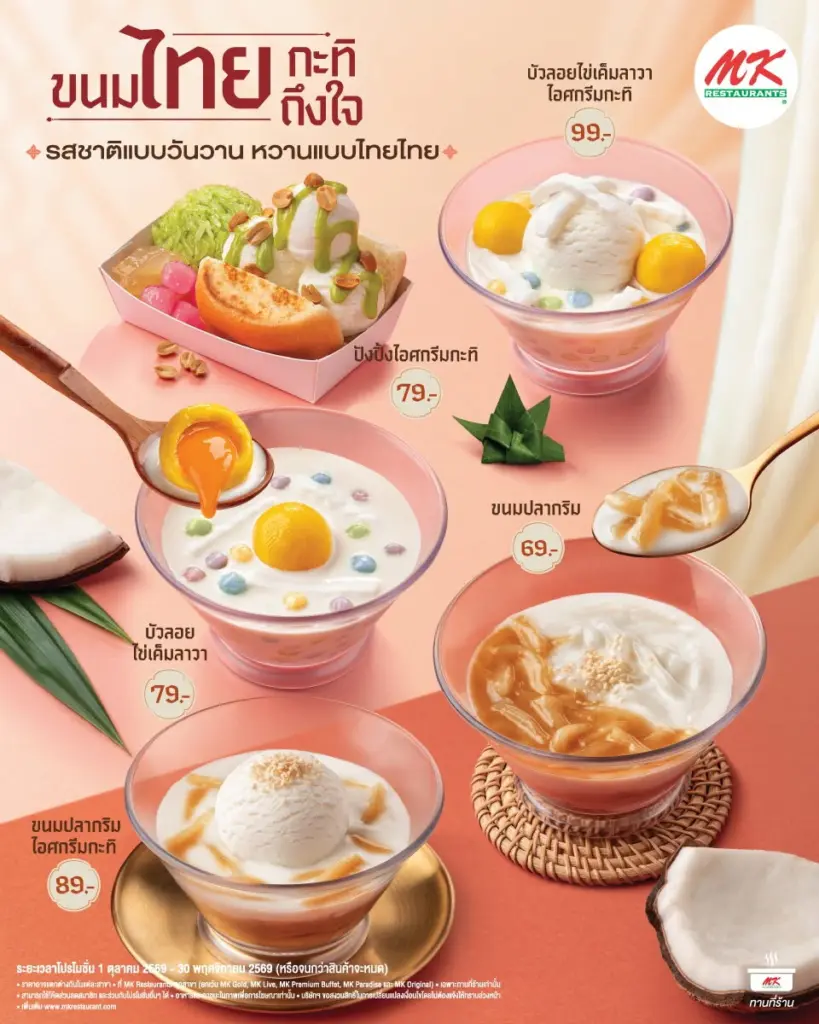 โปรโมชั่น MK Restaurants ขนมไทย กะทิ ถึงใจ วันนี้