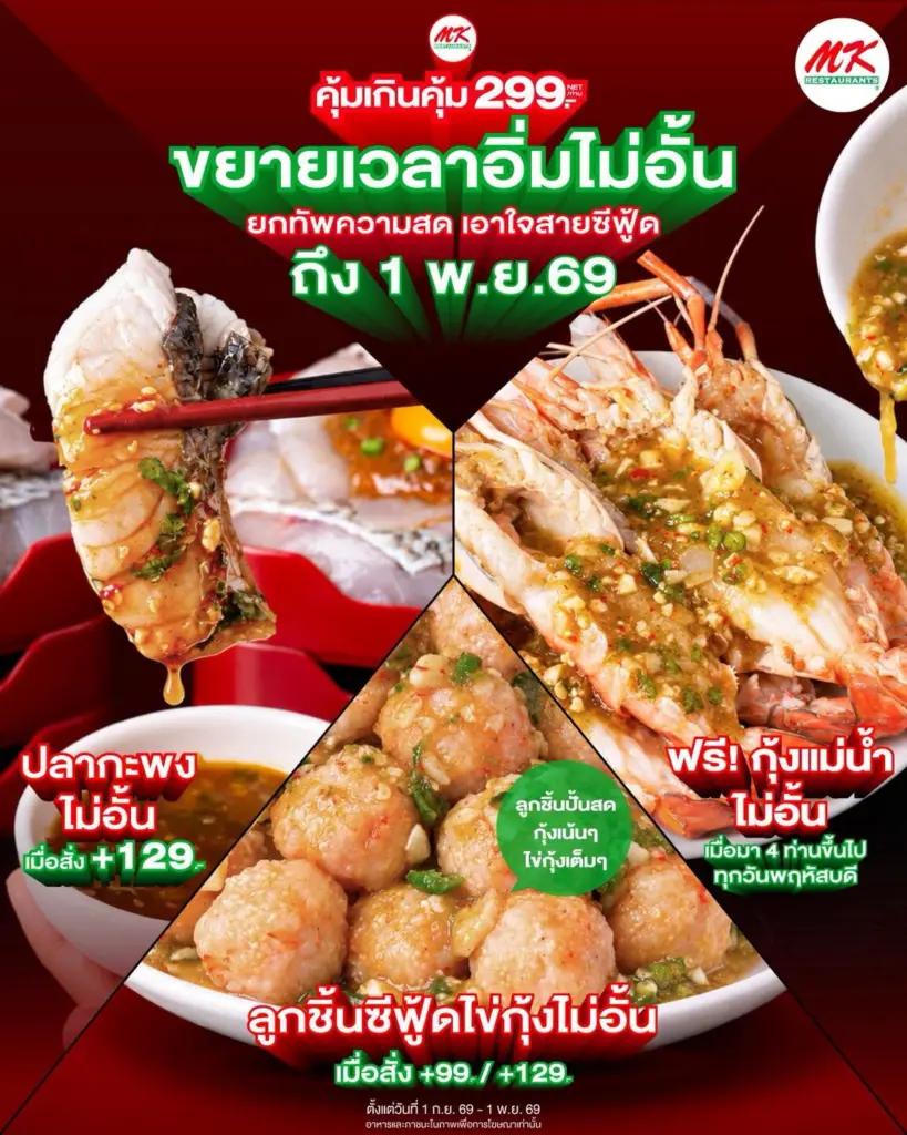 โปรโมชั่น MK Buffet คุ้มเกินคุ้ม 299.- อิ่มไม่อั้น MK บุฟเฟ่ต์ ที่ เอ็มเค วันนี้