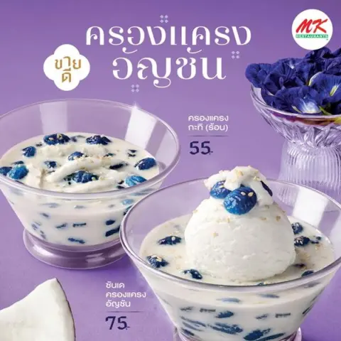 MK Restaurants ขนมไทย ซันเด ครองแครงอัญชัน 75.- และเมนูหวานอื่น ๆ — รูปที่ 3