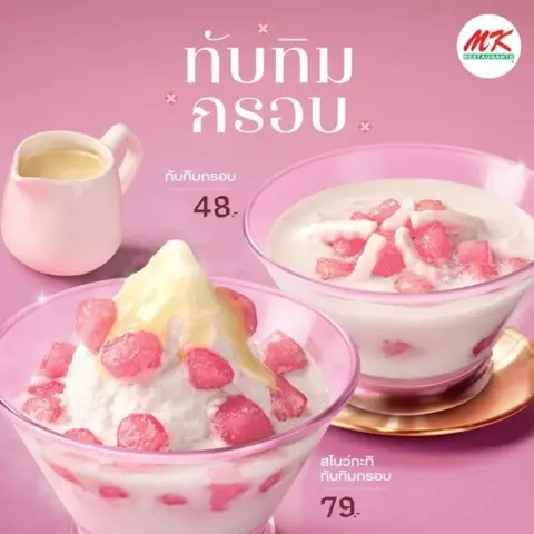 MK Restaurants ขนมไทย ซันเด ครองแครงอัญชัน 75.- และเมนูหวานอื่น ๆ — รูปที่ 4