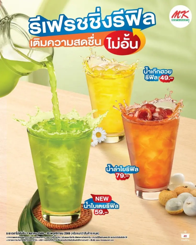 โปรโมชั่น MK รีเฟรชชิ่ง เครื่องดื่ม รีฟิล ไม่อั้น วันนี้