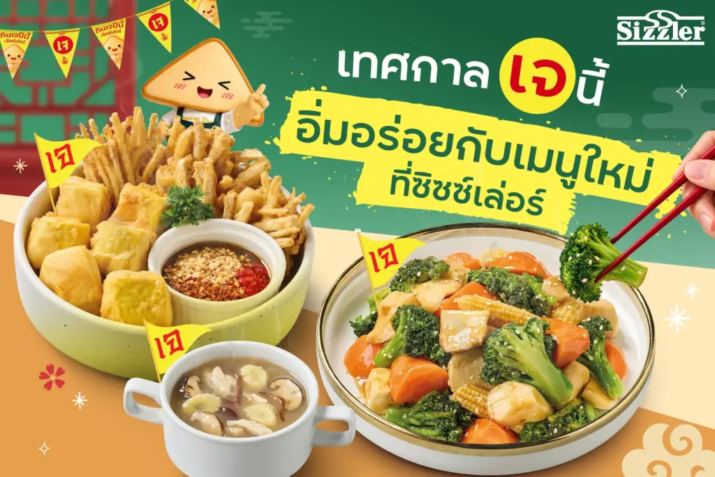 โปรโมชั่น Sizzler เมนูเจ เจ นี้ อิ่มสุข ที่ ซิซซ์เล่อร์
