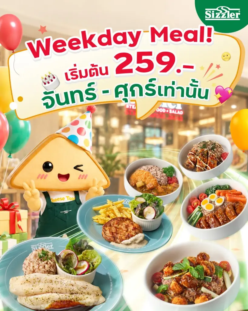 โปรโมชั่น Sizzler Weekday Meal เฉพาะ จันทร์ – ศุกร์