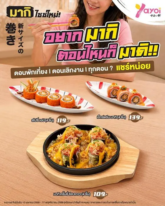 Yayoi ยาโยอิ มากิ ไซซ์ใหม่ คู่เซตอร่อย จานที่ 2 ลด 20.-
