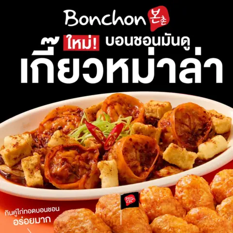 โปรโมชั่น Bonchon บอนชอน มันดู เกี๊ยวเกาหลี ที่ บอนชอน วันนี้ — รูปที่ 2