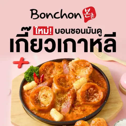 โปรโมชั่น Bonchon บอนชอน มันดู เกี๊ยวเกาหลี ที่ บอนชอน วันนี้ — รูปที่ 3