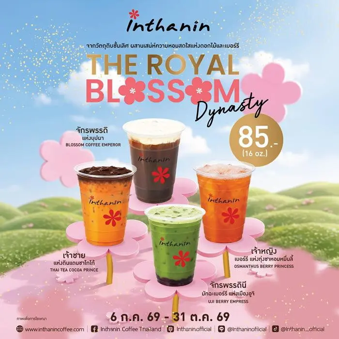 Inthanin อินทนิล The Royal Blossom Dynasty 4 เมนูใหม่ แก้วละ 85.- (16 oz.)