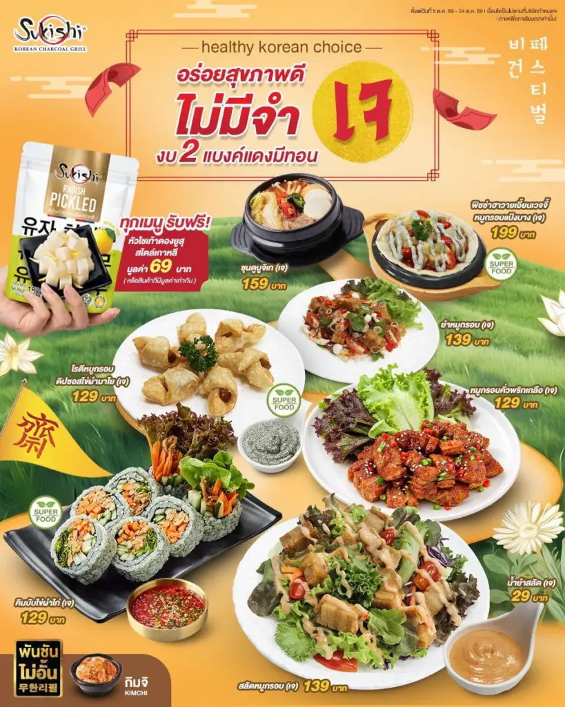 โปรโมชั่น Sukishi เมนูเจ Healthy Korean Choice ราคาพิเศษ