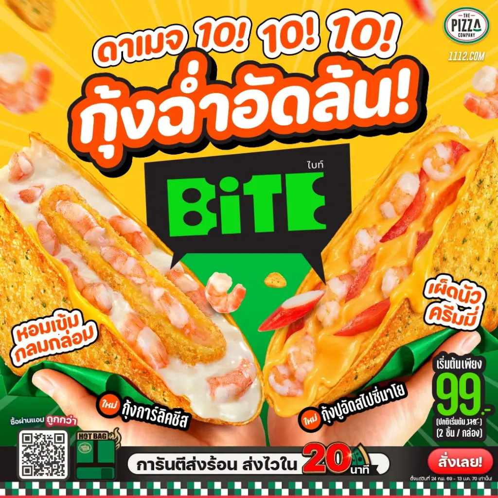โปรโมชั่น The Pizza Company BiTE 2 รสชาติใหม่ กุ้งการ์ลิคชีส และ กุ้งปูอัดสไปซี่มาโย