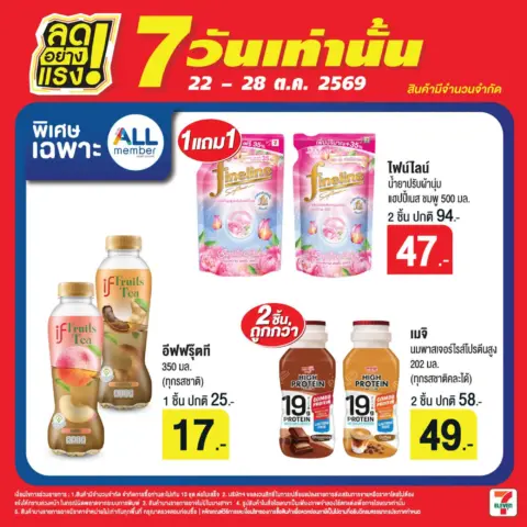 7-Eleven โปรเซเว่น ลดอย่างแรง 7 วันเท่านั้น 22 – 28 ตุลาคม 2569 — รูปที่ 2