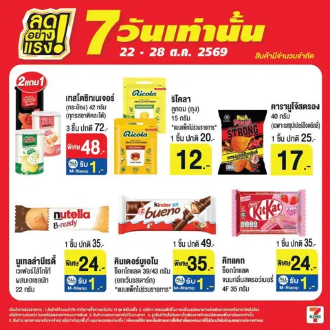7-Eleven โปรเซเว่น ลดอย่างแรง 7 วันเท่านั้น 22 – 28 ตุลาคม 2569 — รูปที่ 10