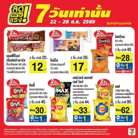7-Eleven โปรเซเว่น ลดอย่างแรง 7 วันเท่านั้น 22 – 28 ตุลาคม 2569 — รูปที่ 11