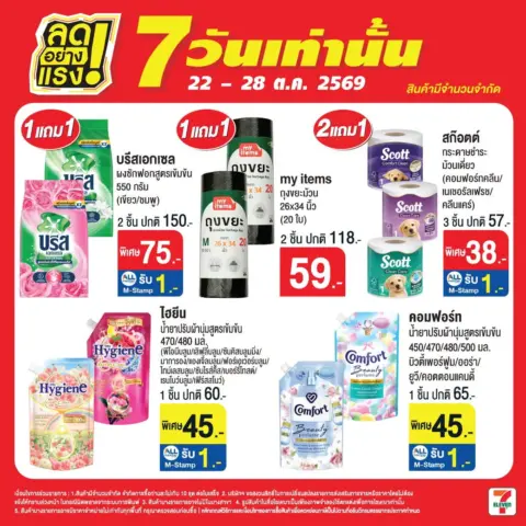 7-Eleven โปรเซเว่น ลดอย่างแรง 7 วันเท่านั้น 22 – 28 ตุลาคม 2569 — รูปที่ 3